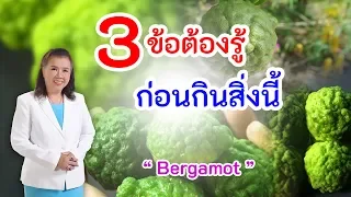 ใช้น้ำมันหอมระเหยจากมะกรูดอย่างไรจึงจะปลอดภัยและได้ผลดี