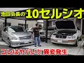 [Chairman Ikeda's 10 Celsior] Something strange has happened! Is this dangerous? C-spec V8 4000