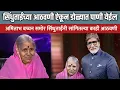 Download Lagu अमिताभ बच्चन समोर सिंधुताईंनी सांगितलेल्या आठवणी | Sindhutai Sapkal latest Speech