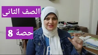 لغه عربية الصف الثانى حصه 8 تاسيس ومنهج سنه تانيه 