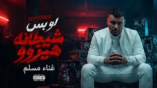 لو بس شيطانه هيزو   رد مسلم على عصام صاصا  خناقه مسلم وعصام صاصا   دندنها