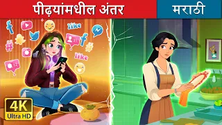 पीढ़यांमधील अंतर | Bridging the Gap in Marathi | Marathi Goshti | @MarathiFairyTales