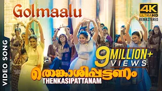 golmaalu 4k video song thenkasipattanam suresh gopi suresh peters