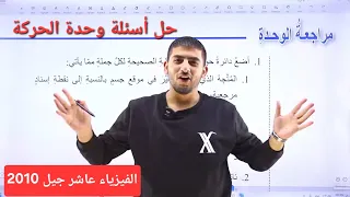 الفيزياء الصف العاشر جيل 2010 حل أسئلة الوحدة الثانية الحركة أ محمود ابراش 