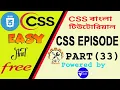 css tutorial for beginners css3 tutorial bangla css bangla tutorial part-33
