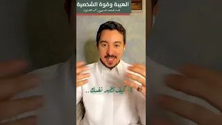 الهيبة وقوة الشخصية    تقديم المستشار محمد الخالدي سمعها