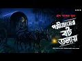 Download Lagu পল্লী গ্রামের বটতলায় | হাড় কাঁপানো ভূতের গল্প | latest Bengali horror audio story