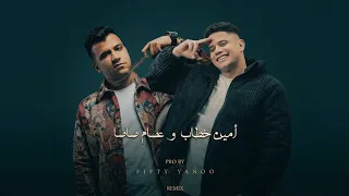 ريمكس  شايف اخصام بيحاربوني   عصام صاصا   امين خطاب توزيع  فيفتي يانو      دندنها