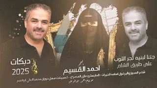 دبكات يرغول جتنا لبنيه على طريق الشام نجم حوران احمد القسيم 2025 