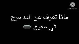 اغنيهastronaut In The Ocean مترجمه الى العربيه ما ذا تعرف عن التدحرج في العميق  اغنيهastronaut In The Ocean مترجمه الى العربيه ما ذا تعرف عن التدحرج في العميق