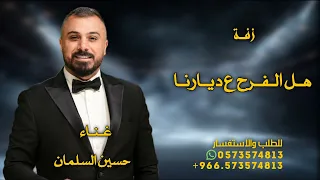 هل الفرح ع ديارنا  زف ة حسين السلمان هل الفرح ع ديارنا زفة عروس بدون حقوق جديدة دندنها