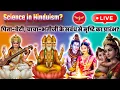 Download Lagu SJL626 | Science in Hinduism में पिता बेटी, चाचा भतीजी से ही दुनिया क्यो आगे बढ़ी?| Science Journey