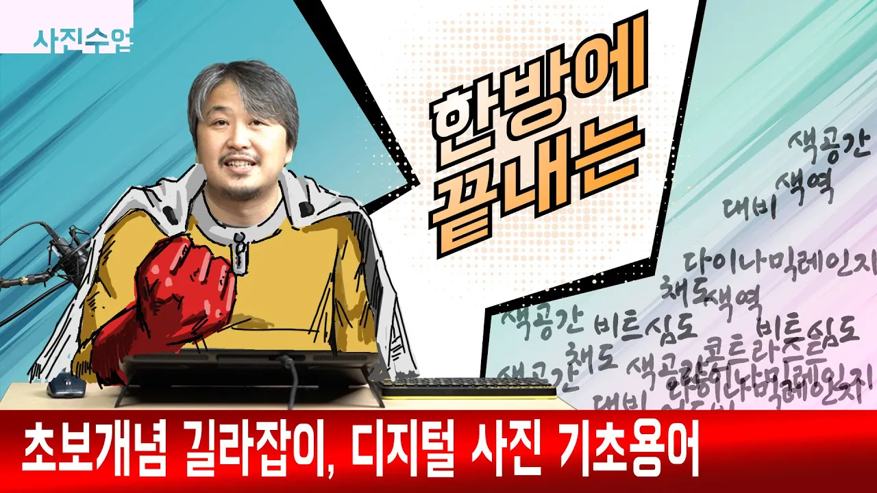 [사진수업] 초보개념 길라잡이, 한방에 끝내는 디지털 사진의 기본 용어 정리, 색공간, 색역, 계조, 대비, 다이나믹레인지