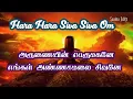 Lagu Hara Hara Siva Siva Om Song | அருணையின் பெருமகனே எங்கள் அண்ணாமலை சிவனே | Full Song Tamil Lyrics