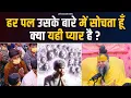 हर पल उसके बारे में सोचता हूँ, क्या यही प्यार है ? Bhajan Marg