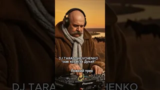 DJ Тарас Шевченко Їхав козак за Дунай Українська музика Remix 2025 