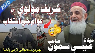 molana muhammad essa samo funny bayan 2025 jui sindh