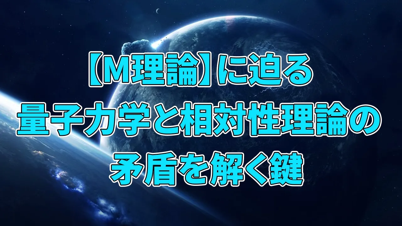 人類最後の物理理論【M理論】に迫る「量子力学と相対性理論の矛盾を解く鍵 」