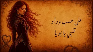 على حسب وداد قلبي                                                                           دندنها