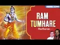 Download Lagu Ram Tumhare | Hariharan | Kavi Narayan Agrawal | Audio Song | Devotional Song | Hey Ram Hey Shyam