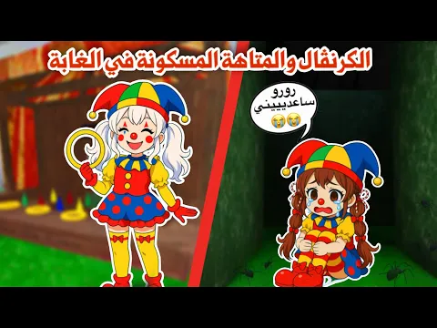Video Thumbnail: دخلنا الكرنڤال والمتاهة المسكونة😰لانا ضاعت😱😭 | ٩٩ ليلة في الغابة | roblox