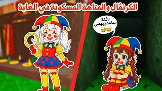 دخلنا الكرنڤال والمتاهة المسكونة لانا ضاعت ٩٩ ليلة في الغابة Roblox 