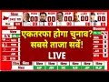 Lagu Bihar Election 2025 Opinion Poll 2025 | Bihar Vidhansabha Chunav 2025 Opinion Poll Survey Analysis