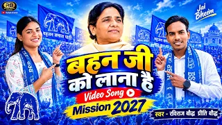 बहन जी को लाना है | #mission2027 | बसपा का सुपरहिट गाना #रविराज बौद्ध #प्रीति बौद्ध 