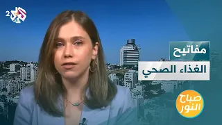 مفاتيح الغذاء الصحي بين التنوع والتوازن والاعتدال نصائح ذهبية 