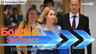 БОДРЫЙ ЭКСПРЕСС (02. 09. 2026)