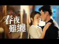Download Lagu 「總裁，鎖我不如追我！」當沈聽瀾發現我偷簽競對合約：他竟下跪遞婚戒！ 【春夜難纏】