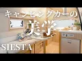 Lagu 【就寝特化型の1台】カトーモーター“Siesta（シェスタ）”