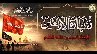 زيارة الأربعين للإمام الحسين عليه السلام/ في العشرين من شهر صفر Ziyarat AL-Arbaeen#