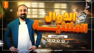 شرح الدوال المثلثية ومقلوباتها الدرس الثالث حساب مثلثات اولى ثانوي  شرح الدوال المثلثية ومقلوباتها الدرس الثالث حساب مثلثات اولى ثانوي