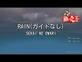 【ガイドなし】RAIN / SEKAI NO OWARI【カラオケ】