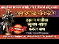 Download Lagu Super Fast Hanuman Chalisa + Hanuman Ashtak + Bajrang Baan (Non-Stop in 9 Minutes)