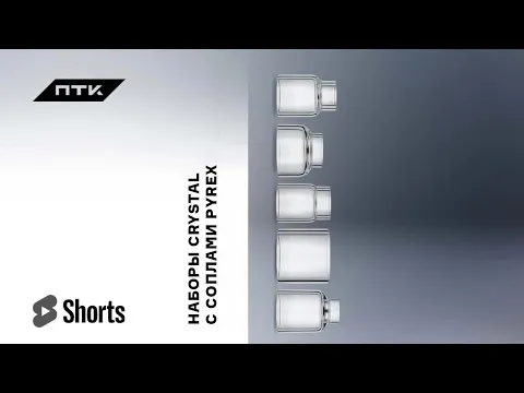 Наборы CRYSTAL от ПТК с соплом PYREX