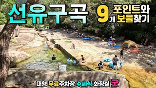 문경 선유구곡 1.8km 기암 계곡 물놀이 포인트 트레킹, 신비한 계곡에 꼭꼭 숨어있는 선녀탕 9개 보물찾기 탐방, 신선이 놀다가는 곳, 캠핑카 여행 차박여행. 썸네일