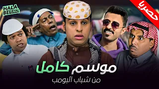 حصريآ مسلسل شباب البومب كامل بدون فواصل 