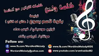 بقوة لاسم يسوع ترانيم كلمة ولحن 