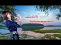 ใจช้ำที่คำชะโนด : จินตหรา พูนลาภ อาร์สยาม [Official Audio]