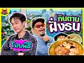 Download Lagu กินตาม | แซ่บย่านฝั่งธน! กับคนวงเวียนใหญ่ \