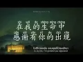 周杰倫 Jay Chou - I DO  | Lyrics | Pinyin | Thai & Eng Sub