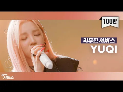 Download MP3 [리무진서비스] EP12. (여자)아이들 우기 | (G)I-DLE YUQI | TOMBOY, Thinking 'Bout You, 그때 그 아인, 1,2,3,4