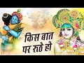 Download Lagu किस बात पे रूठे हो | Kis baat Pe Ruthe Ho | श्याम कब आओगे |  #krishna​ #viral​ #bhakti​ #latestsong