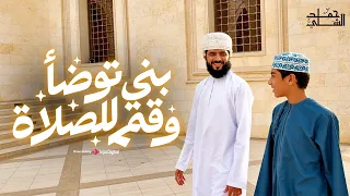 بني توضأ وقم للصلاة  |  أداء حمد الشلي