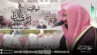 ترتيل وتحبير خلاب بمقام النهاوند للشيخ ناصر القطامي ليلة 6 رمضان 1444هـ 