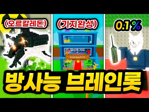 Video Thumbnail: μμΏ μν± κΈ°μ§ λ°λ‘ μμ±! μ κ·μν¬λ¦Ώ μ€λ₯΄μΉΌλ λμλ€κ° 0.1% λ°©μ¬λ₯ ν격무기κΉμ§ λͺ¨λ μ»μ΄λ³΄κΈ°!! μ κ·Έλ°λ° λμλ‘ λͺ¨λΉ μν¬λ¦ΏκΉμ§ λμ¨λ€κ³ !? (λ‘λΈλ‘μ€ λΈλ μΈλ‘― νμΉκΈ°)