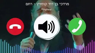 M D K- "Rechem" Ringtone X... ☎️📿מרדכי בן דוד קומזיץ - רחם