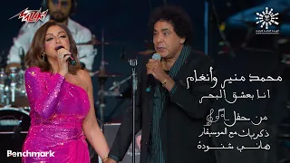                                                  محمد منير و أنغام   انا بعشق البحر دندنها
